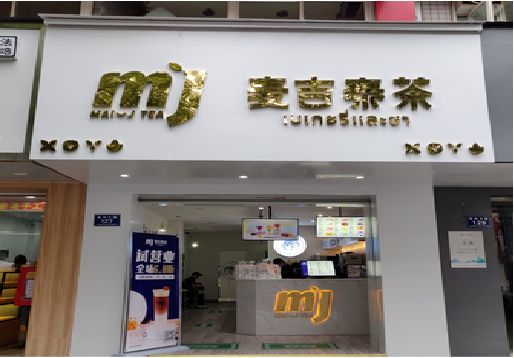 蒲城县奶茶店的招牌怎么做才吸引眼球？