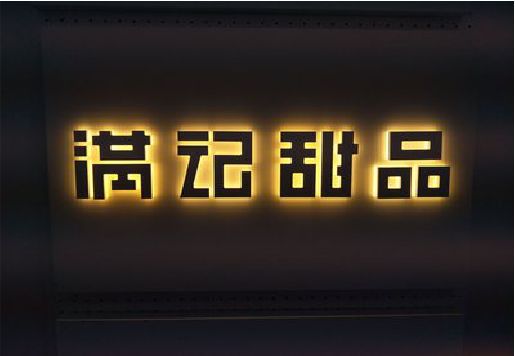 蒲城县发光字＆发光字招牌