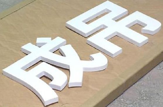 蒲城县PVC字广告制作介绍。