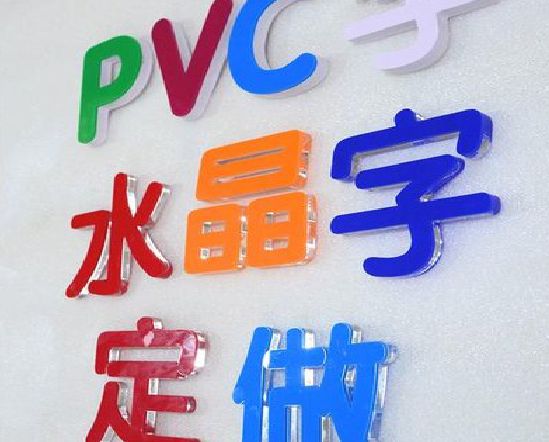 蒲城县门头水晶字的制作过程。