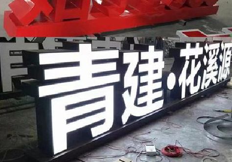 蒲城县打造更有特色的发光字招牌。