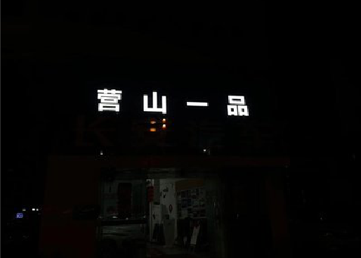 蒲城县发光字门头招牌日耗电量。