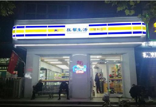 蒲城县连锁店超市招牌制作。