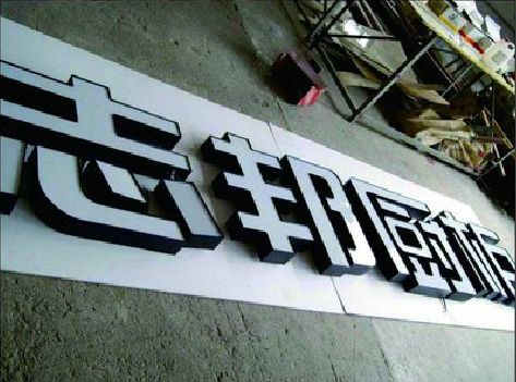 蒲城县不同门头广告招牌的工艺及适用行业。