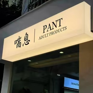 蒲城县户外广告对城市文化建设的作用